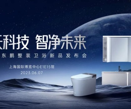 東鵬整裝衛浴將攜新品亮相中國上海廚房衛浴展覽會