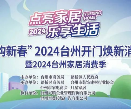 “點亮家居·樂享生活”2024臺州家居消費季活動來啦！